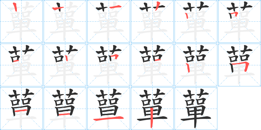 蕇笔顺分步演示