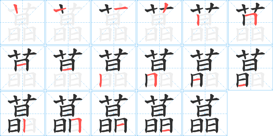 蕌笔顺分步演示