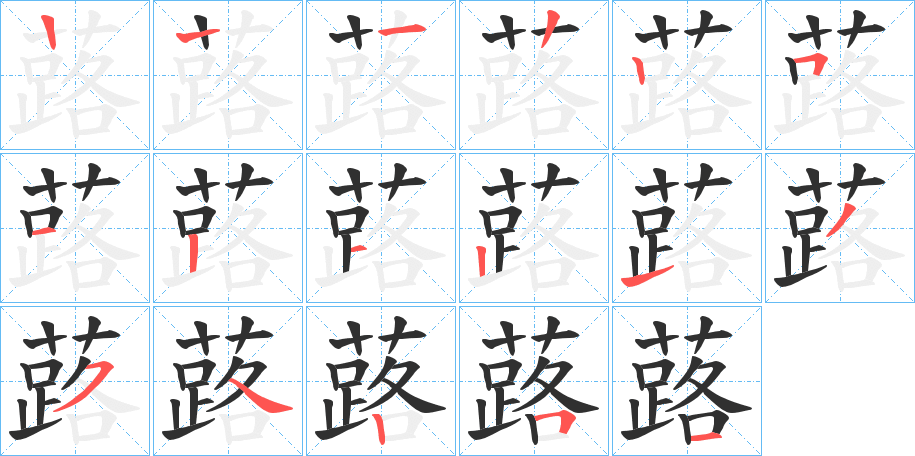 蕗笔顺分步演示