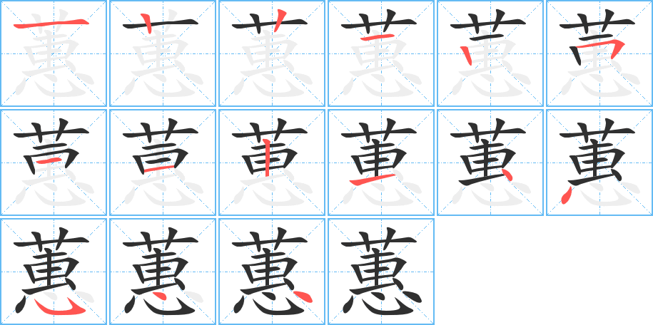 蕙笔顺分步演示