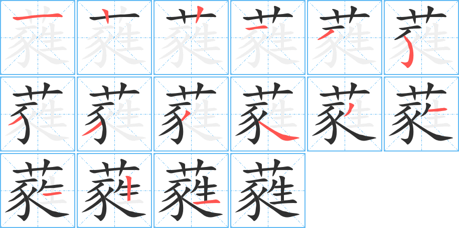 蕤笔顺分步演示