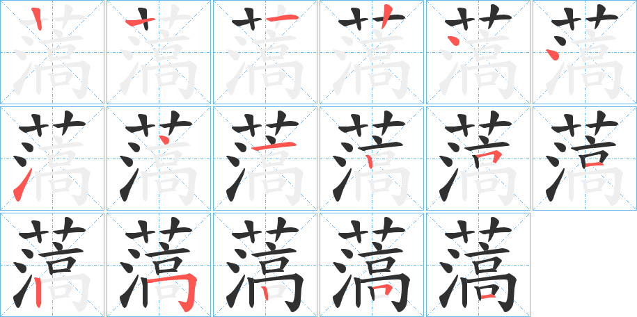 薃笔顺分步演示