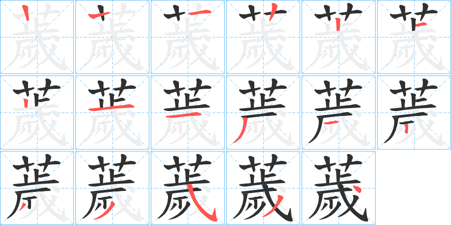 薉笔顺分步演示