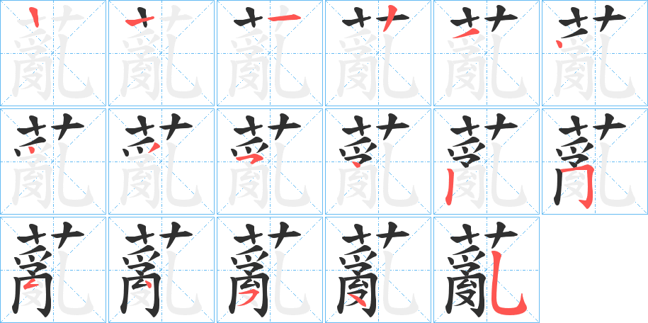 薍笔顺分步演示