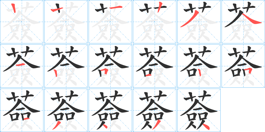 薟笔顺分步演示