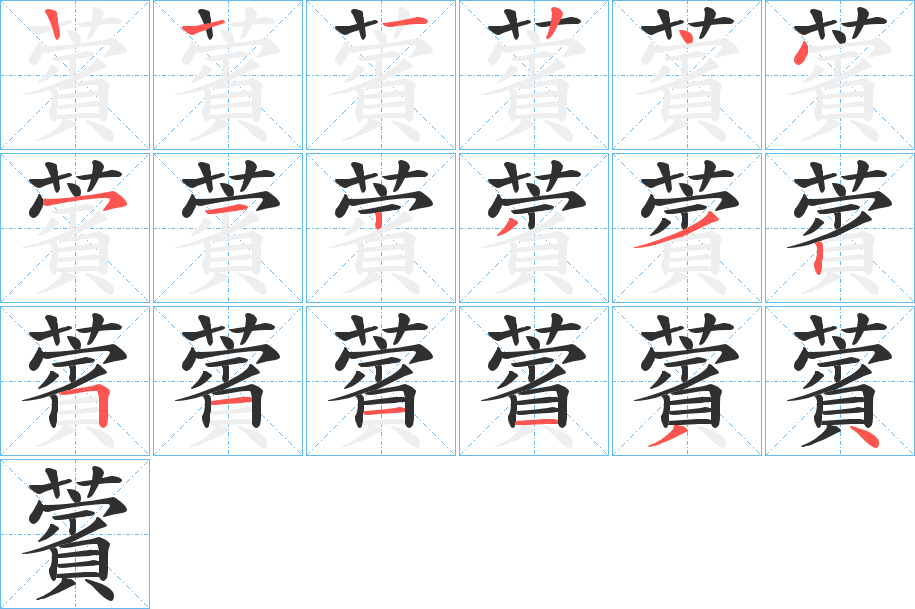 薲笔顺分步演示