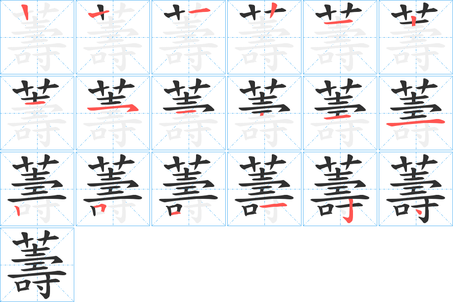 薵笔顺分步演示
