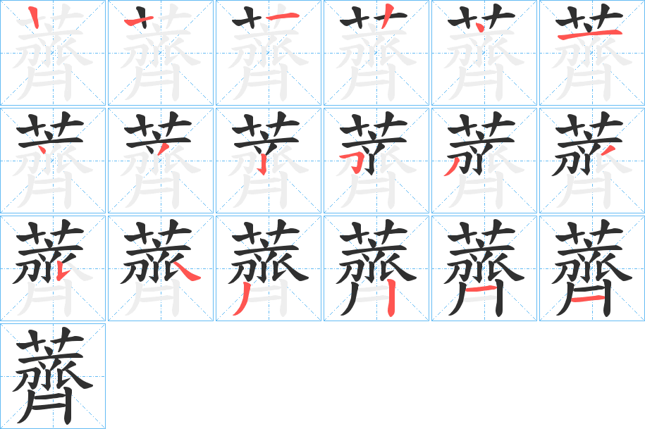 薺笔顺分步演示