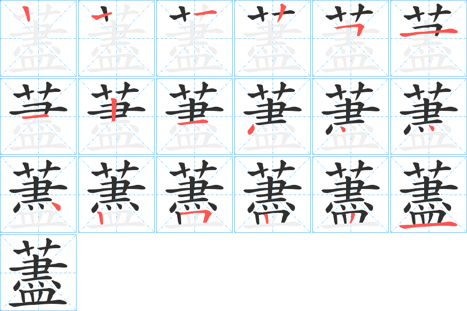藎笔顺分步演示
