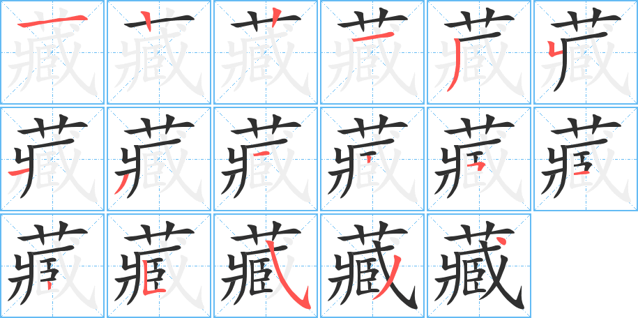 藏笔顺分步演示