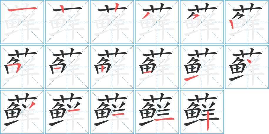 藓笔顺分步演示