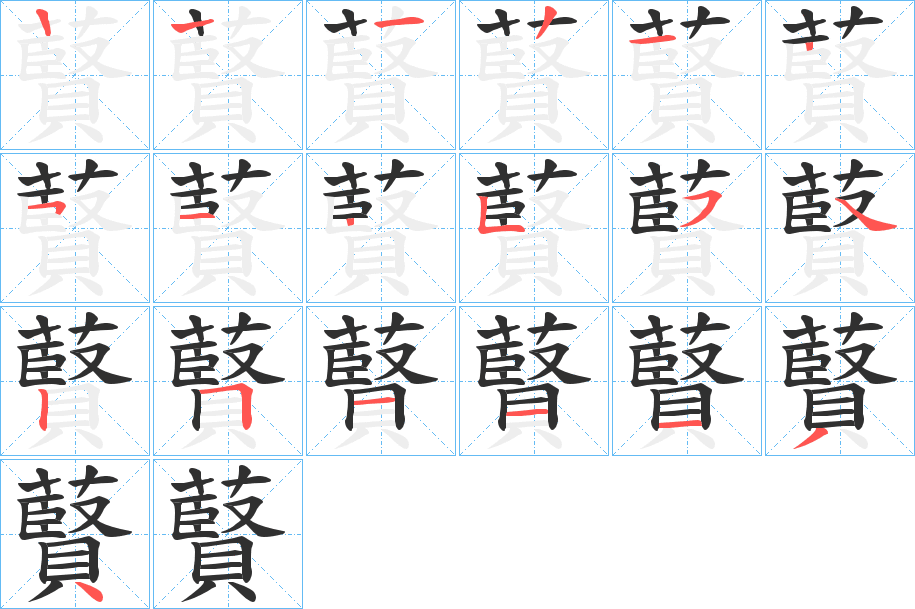 藖笔顺分步演示
