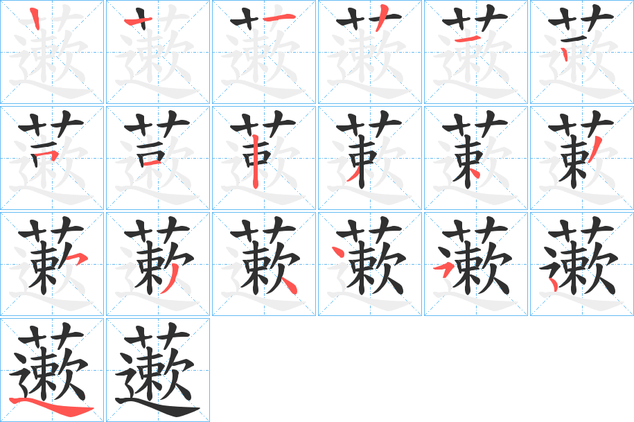 藗笔顺分步演示