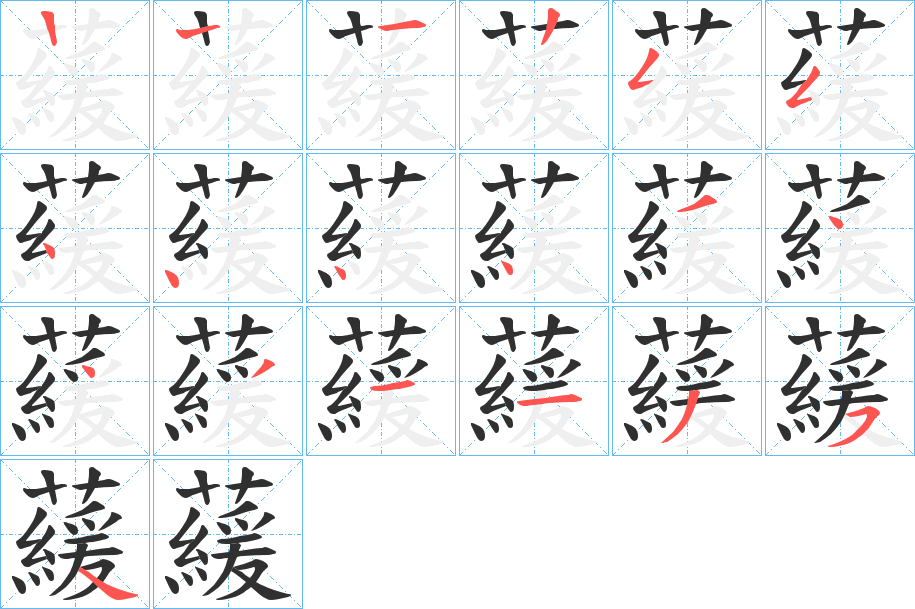 藧笔顺分步演示