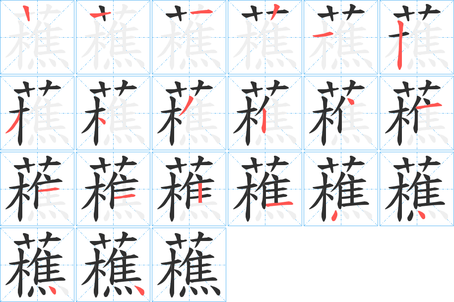 藮笔顺分步演示