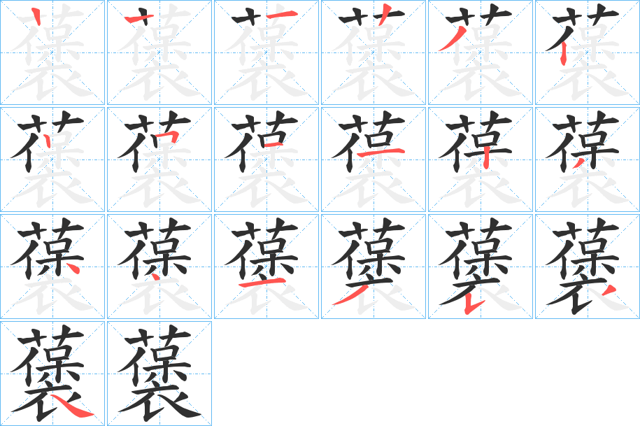 藵笔顺分步演示