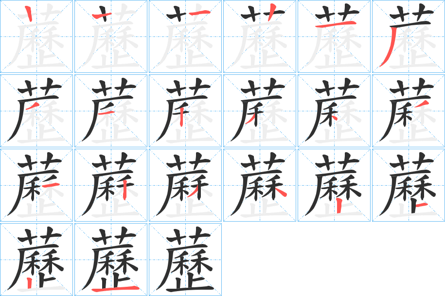 藶笔顺分步演示