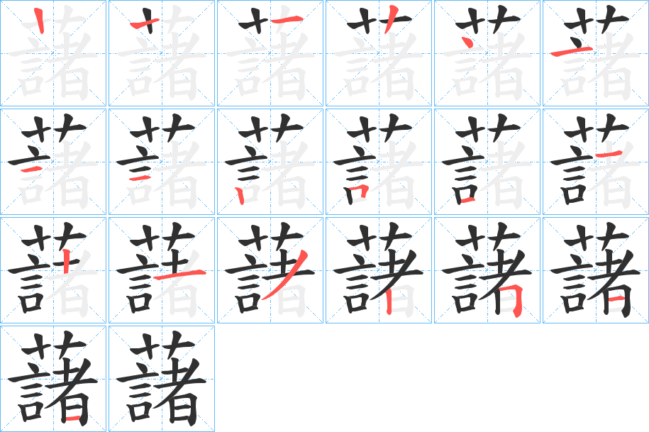 藷笔顺分步演示