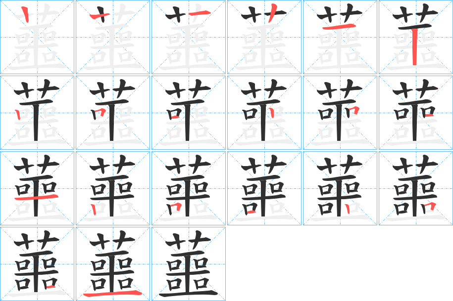 蘁笔顺分步演示