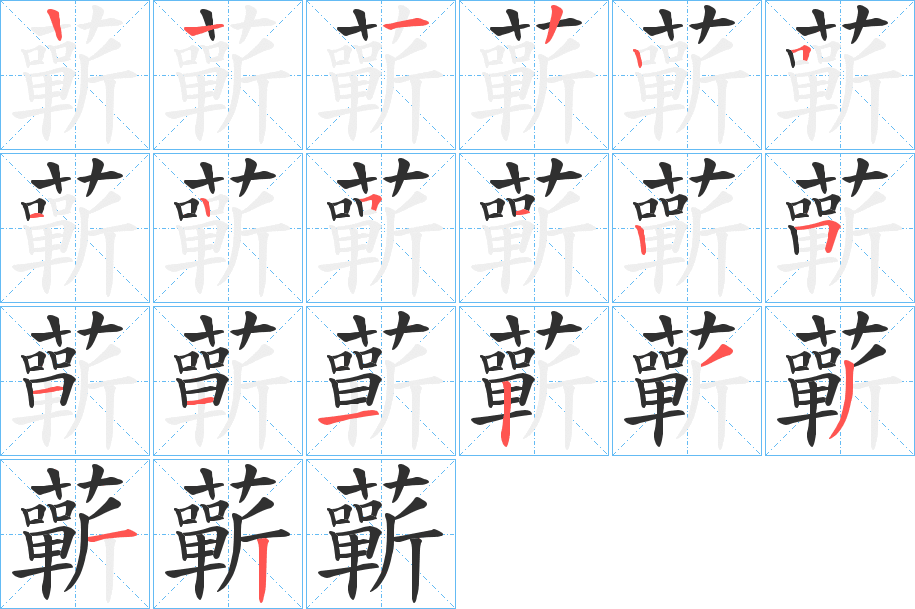 蘄笔顺分步演示