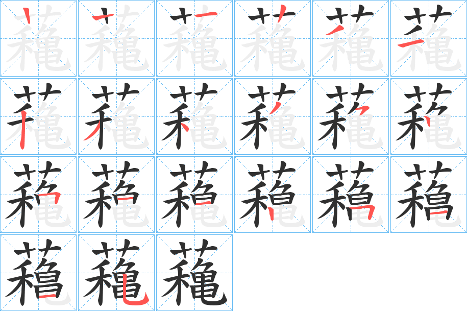 蘒笔顺分步演示