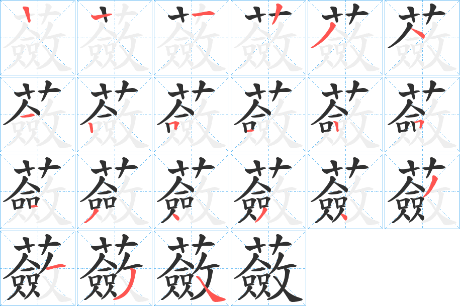 蘞笔顺分步演示