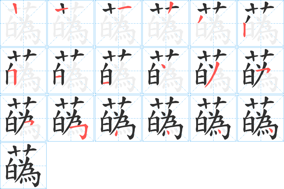 蘤笔顺分步演示