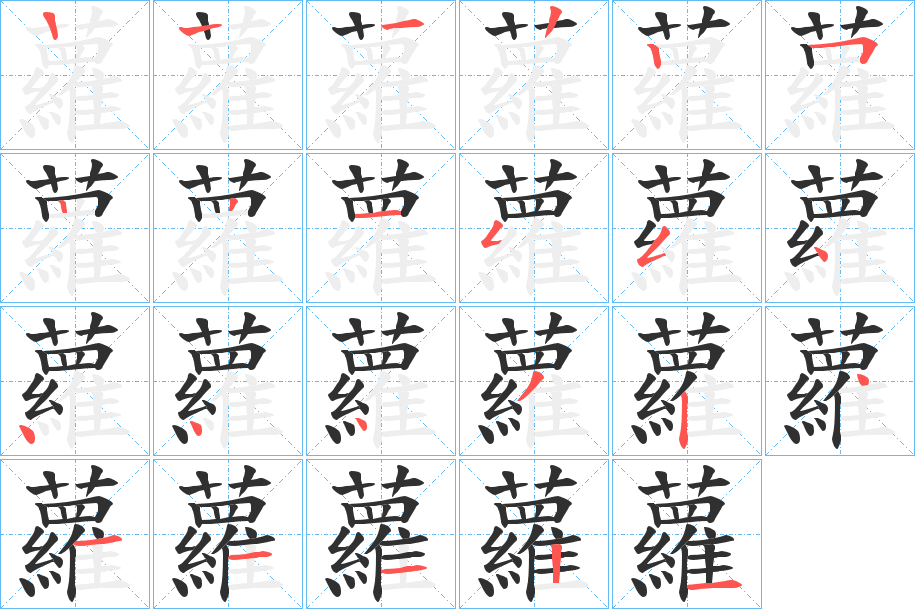 蘿笔顺分步演示