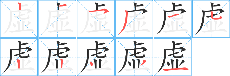 虚笔顺分步演示