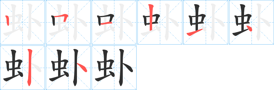 虲笔顺分步演示