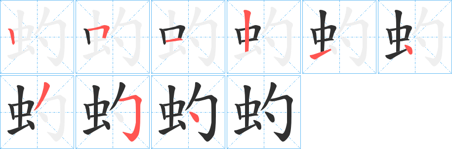 虳笔顺分步演示