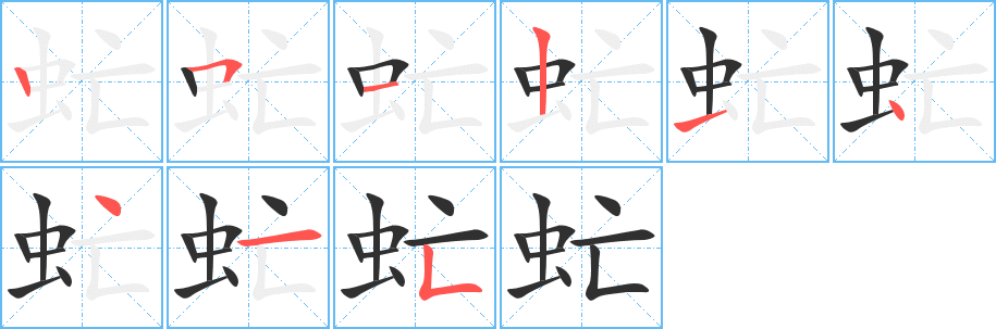 虻笔顺分步演示