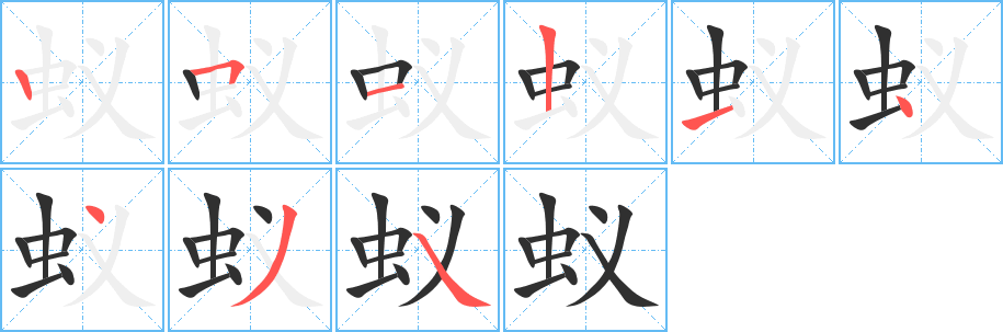 蚁笔顺分步演示