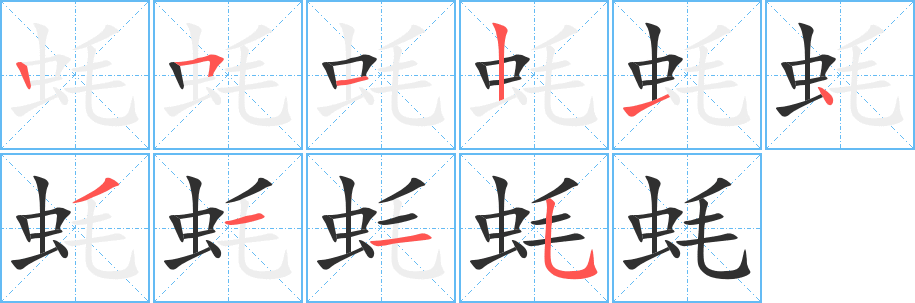 蚝笔顺分步演示