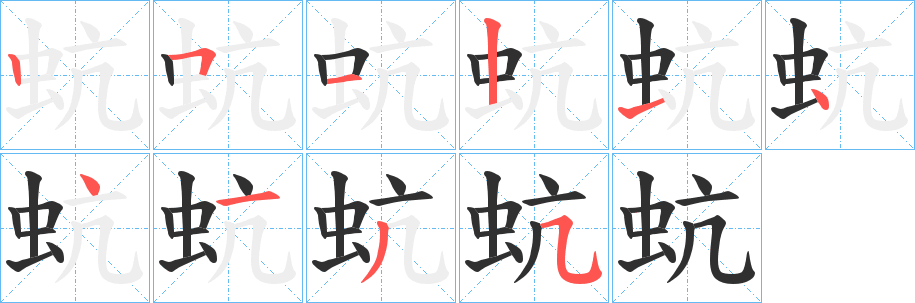 蚢笔顺分步演示