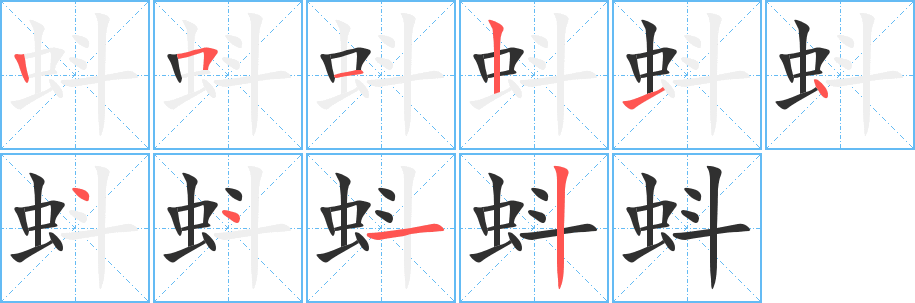 蚪笔顺分步演示