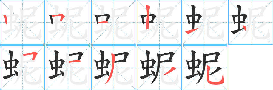 蚭笔顺分步演示