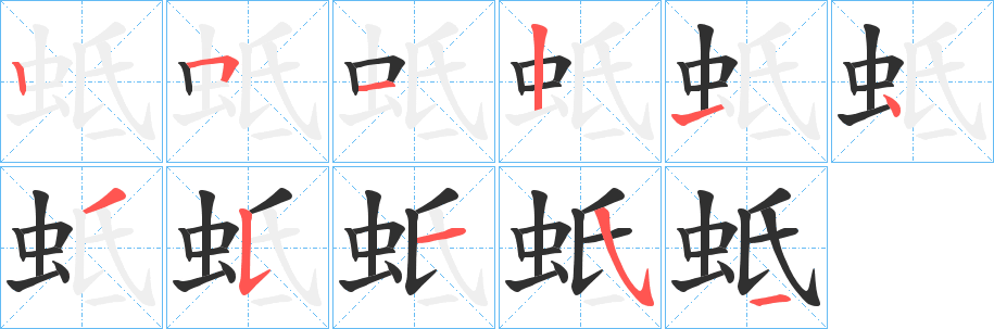 蚳笔顺分步演示