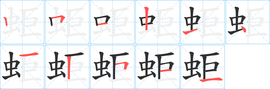 蚷笔顺分步演示