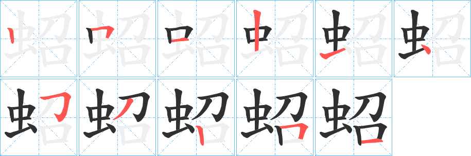 蛁笔顺分步演示