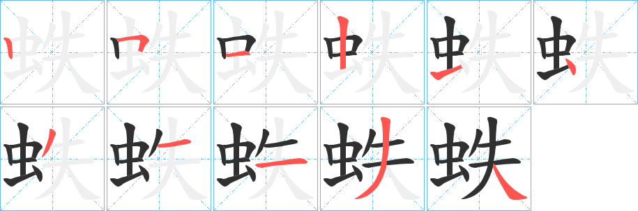 蛈笔顺分步演示