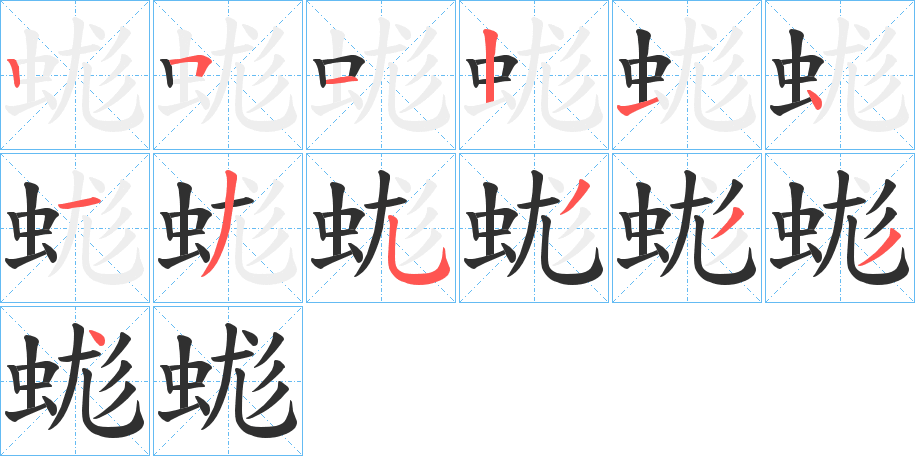 蛖笔顺分步演示