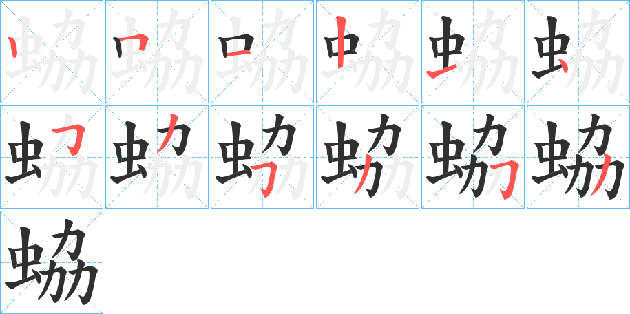 蛠笔顺分步演示