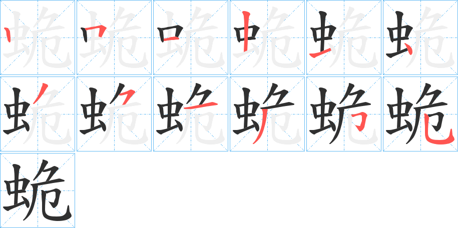蛫笔顺分步演示