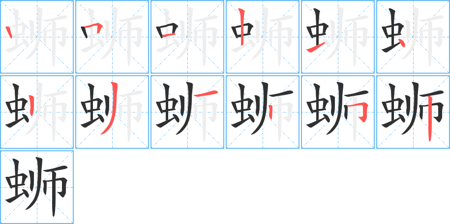 蛳笔顺分步演示