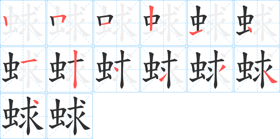 蛷笔顺分步演示