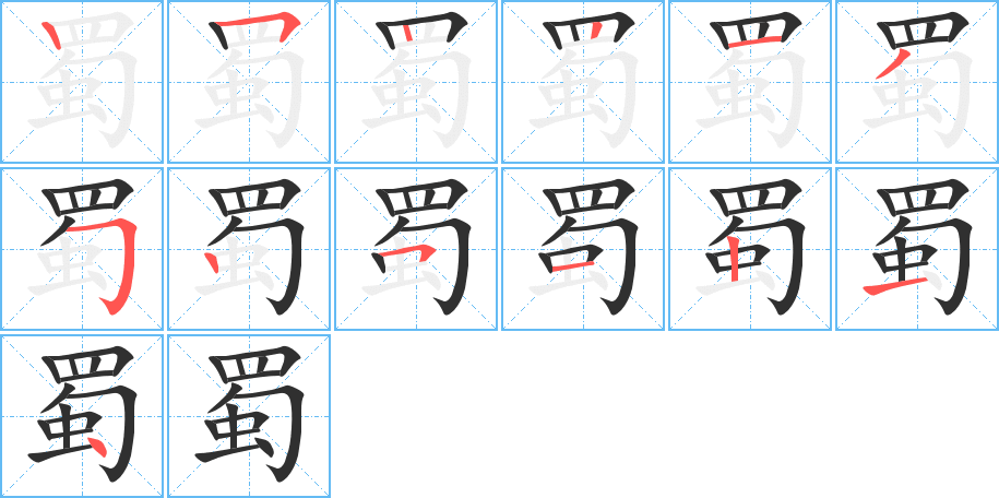 蜀笔顺分步演示