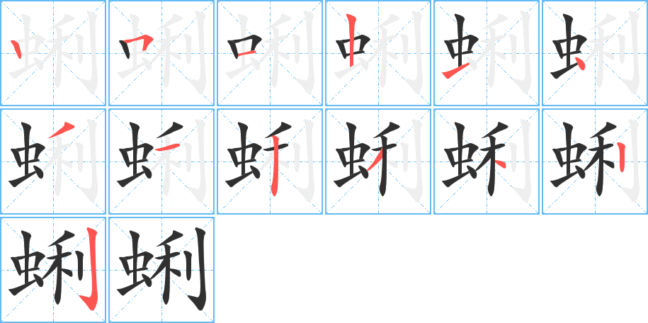 蜊笔顺分步演示