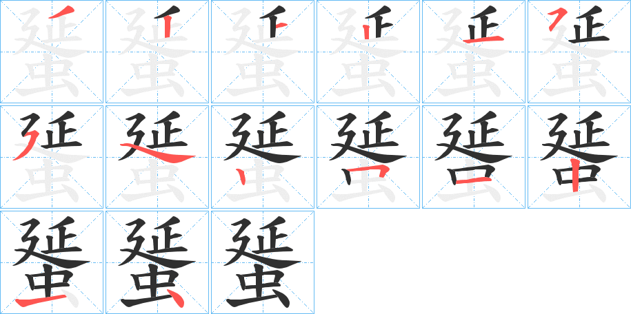 蜑笔顺分步演示