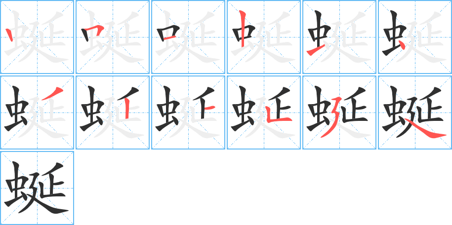 蜒笔顺分步演示